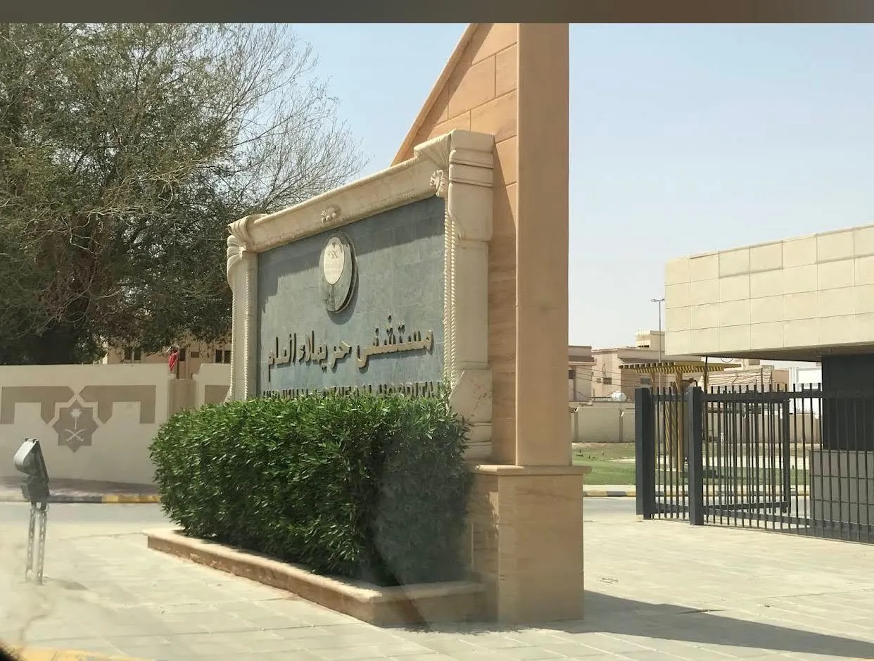 مستشفى حريملاء العام للغسيل الكلوى