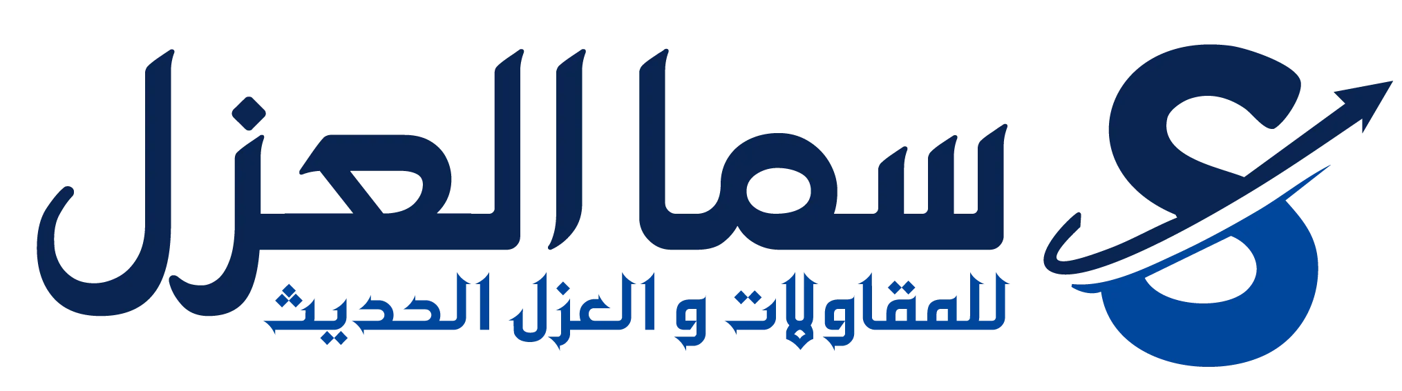 مؤسسة سما العزل للمقاولات