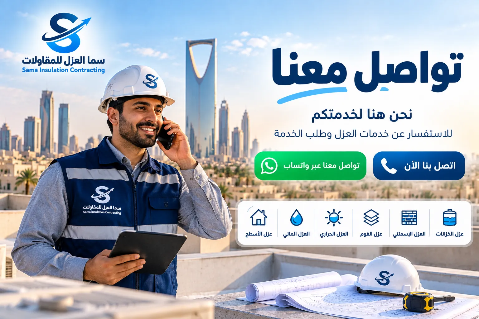 تواصل معنا سما العزل للمقاولات