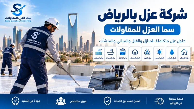 شركة عزل بالرياض | سما العزل للمقاولات