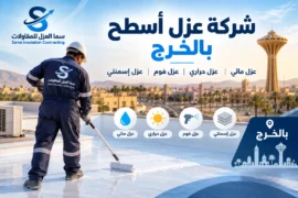 شركة عزل أسطح بالخرج | عزل مائي وحراري وفوم