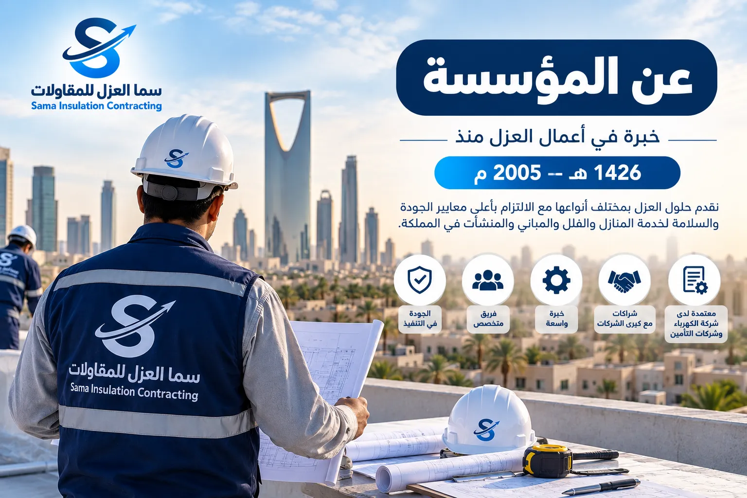 عن مؤسسة سما العزل للمقاولات